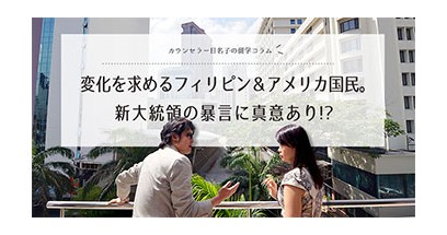 変化を求めるフィリピン＆アメリカ国民。新大統領の暴言に真意あり!?