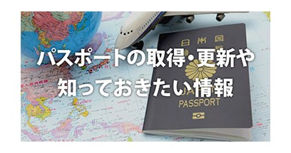 【永久保存版】パスポートの取得・更新や知っておきたい情報