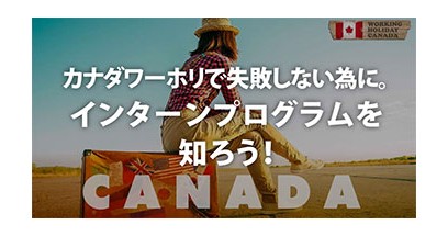 カナダワーホリで失敗しない為に。インターンプログラムを知ろう！