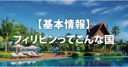 フィリピン留学に行く前に、覚えておきたい基本情報