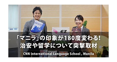 「マニラ」の印象が180度変わる！治安や留学について突撃取材