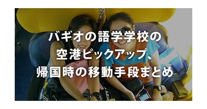 バギオの語学学校の空港ピックアップ、帰国時の移動手段まとめ