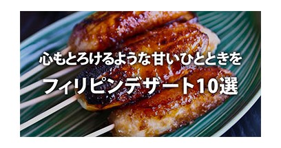 心もとろけるような甘いひとときを。フィリピンデザート10選
