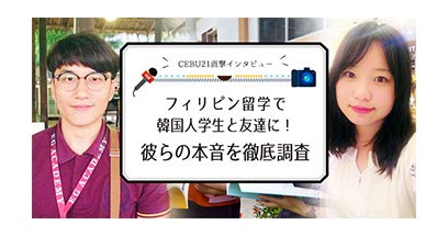 フィリピン留学で韓国人学生と友達に！彼らの本音を徹底調査