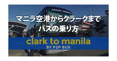 マニラ空港からクラークまでバスの乗り方（P2P BUS ゼネシスバス / Genesis Bus）