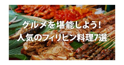 グルメを堪能しよう！人気のフィリピン料理7選