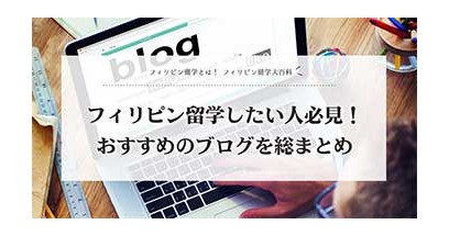 フィリピン留学したい人必見！おすすめのブログを総まとめ