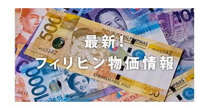 【ジャンル別】フィリピンの物価は本当に格安なのか？