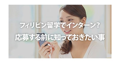 【フィリピン】インターン募集情報＆応募前に知っておきたい事