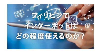 「重すぎ」と評判のフィリピン留学ネット事情。その実態は？