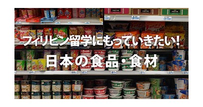 フィリピン留学にもっていきたい！日本の食品・食材