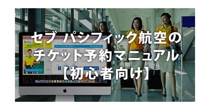 セブ パシフィック航空のチケット予約マニュアル【初心者向け】