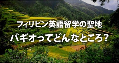 バギオ（フィリピン）とは？5分でわかる治安・留学・交通情報