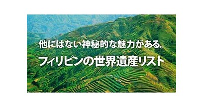 他にはない神秘的な魅力がある。フィリピンの世界遺産リスト