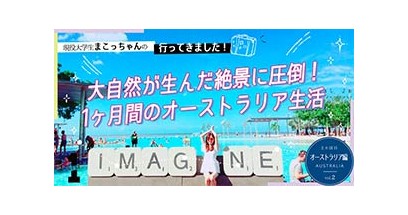 大自然が生んだ絶景に圧倒！1ヶ月間のオーストラリア生活
