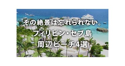 その絶景は忘れられない。フィリピン・セブ島周辺ビーチ4選