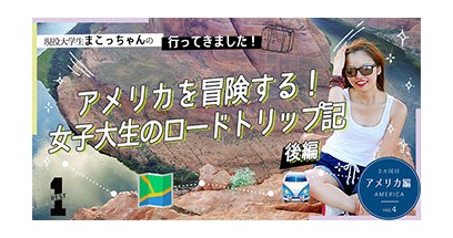アメリカを冒険する！女子大生のロードトリップ記（後編）