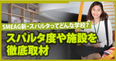 SMEAG新・スパルタってどんな学校？スパルタ度や施設を徹底取材