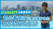STARGATEを徹底取材！初心者向けに考え抜かれ…