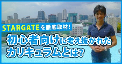 STARGATEを徹底取材！初心者向けに考え抜かれたカリキュラムとは？