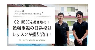 C2 UBECを徹底取材！勉強重視の日系校はレッスンが盛り沢山！