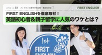 First Englishを徹底取材！英語初心者＆…