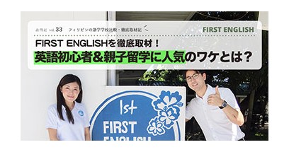 First Englishを徹底取材！英語初心者＆親子留学に人気のワケとは？