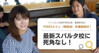 PINESメインキャンパスを徹底取材！最新スパルタ…