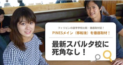 PINESメインキャンパスを徹底取材！最新スパルタ校に死角なし