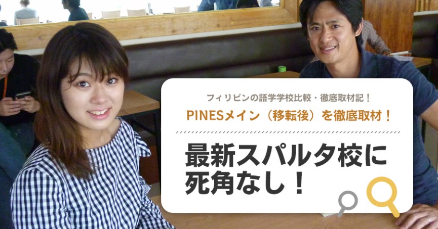 PINESメインキャンパスを徹底取材！最新スパルタ校に死角なし