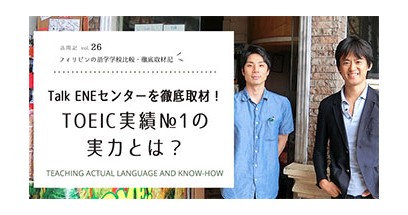 Talk ENEセンターを徹底取材！TOEIC実績№1の実力とは？