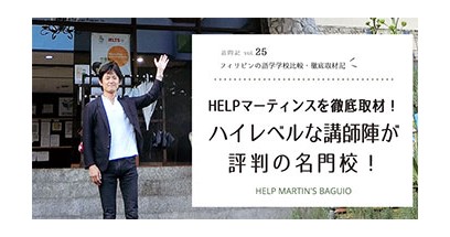 HELPマーティンスを徹底取材！ハイレベルな講師陣が評判の名門校
