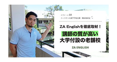 ZA Englishを徹底取材！ 講師の質が高い、大学付設の老舗校！