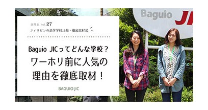 Baguio JICってどんな学校？ワーホリ前に人気の理由を徹底取材！