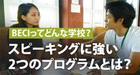 BECIってどんな学校？スピーキングに強い2つのプ…
