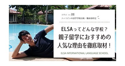 ELSAってどんな学校？親子留学におすすめの人気校を徹底取材！