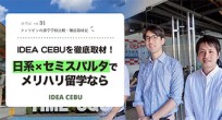 IDEA CEBUを徹底取材！日系×セミスパルタで…