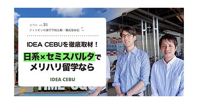 IDEA CEBUを徹底取材！日系×セミスパルタでメリハリ留学なら