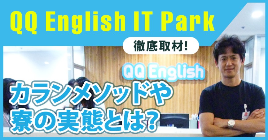 QQEnglish ITパークを徹底取材！カランメソッドや寮の実態とは？ - img0 - 0