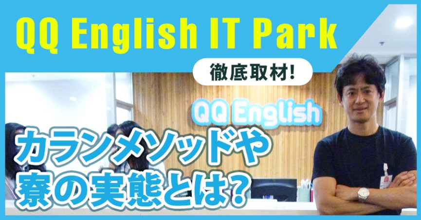 QQEnglish ITパークを徹底取材！カランメソッドや寮の実態とは？