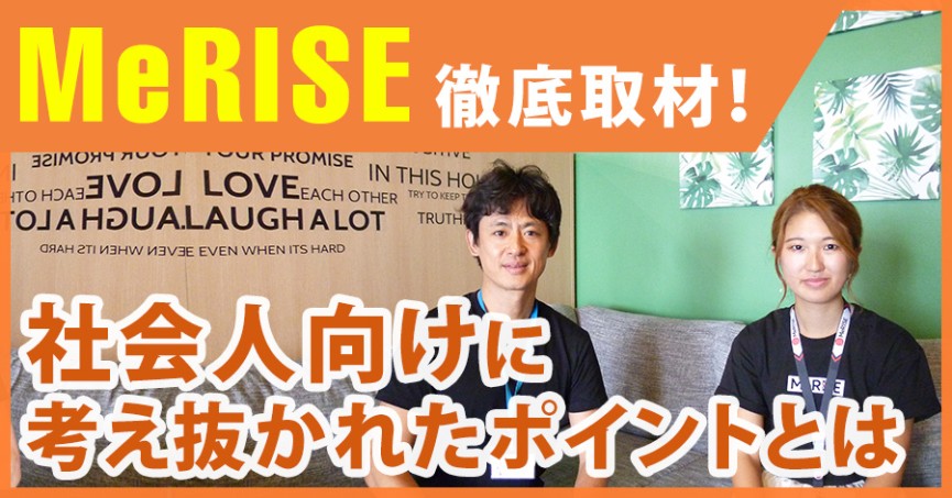 MeRISEを徹底取材！社会人向けに考え抜かれたポイントとは？ - img0 - 0