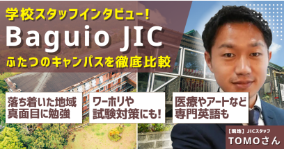 【学校スタッフインタビュー】Baguio JICを現地からご紹介!