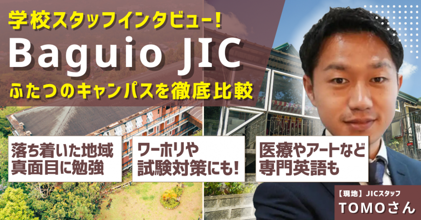 【学校スタッフインタビュー】Baguio JICを現地からご紹介!