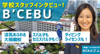 【学校スタッフインタビュー】B'CEBUを現地から…