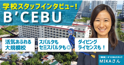【学校スタッフインタビュー】B'CEBUを現地からご紹介!