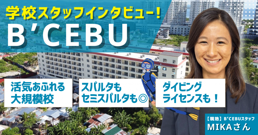 【学校スタッフインタビュー】B'CEBUを現地からご紹介!