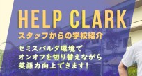【学校スタッフインタビュー】HELP CLARKを…