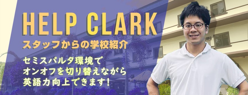 【学校スタッフインタビュー】HELP CLARKを現地からご紹介!