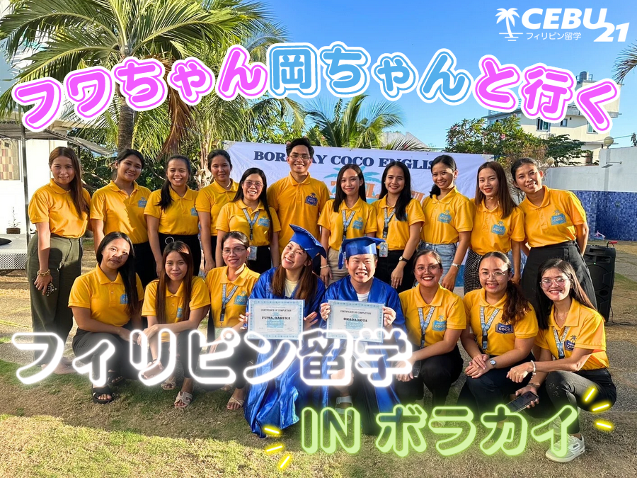 フワちゃん岡ちゃんと行くフィリピン留学 in ボラカイ