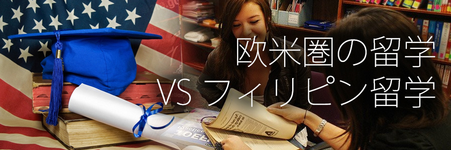 欧米圏の留学 vs フィリピン留学比較